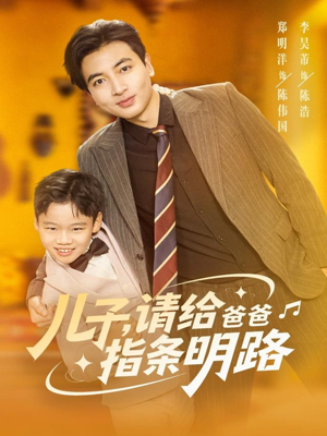 儿子请给爸爸指条明路（80集）免费短剧就是爽