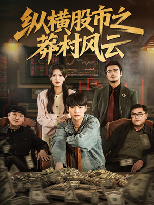 纵横股市之莽村风云（72集）免费短剧片段