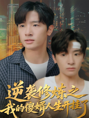 逆袭修炼之我的傻婿人生开挂了(65集) 逆袭修炼之我的傻婿人生开挂了(65集)热播短剧全集看