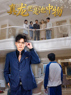 真龙岂是池中物(80集) 真龙岂是池中物(80集)短剧追到爽