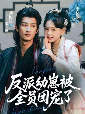 反派幼崽被全员团宠了(70集) 反派幼崽被全员团宠了(70集)在哪里可以看