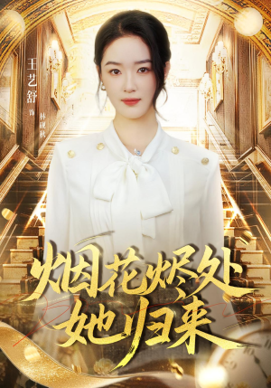 烟花烬处她归来（51集）抢先看热门短剧