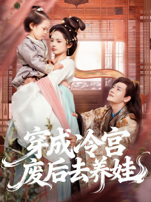 穿成冷宫废后去养娃（69集）短剧上头又好看