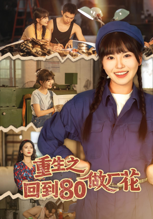 重生之回到80做厂花(39集) 重生之回到80做厂花(39集)最后一集