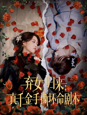 弃女归来:真千金手撕坏命剧本(42集) 弃女归来:真千金手撕坏命剧本(42集)热播短剧重燃