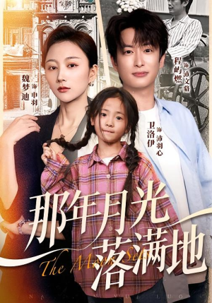 那年月光落满地（60集）集免费看短剧