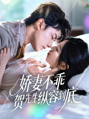 娇妻不乖贺先生纵容到底(50集) 娇妻不乖贺先生纵容到底(50集)短剧热播抢先看