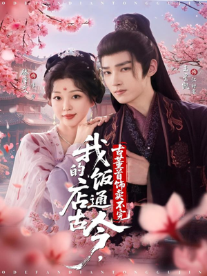 我的饭店通古今,古董首饰卖不完(71集) 我的饭店通古今,古董首饰卖不完(71集)热门短剧在线看