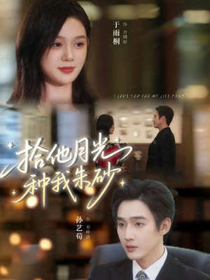 拾他月光种我朱砂(67集) 拾他月光种我朱砂(67集)热门短剧追不停