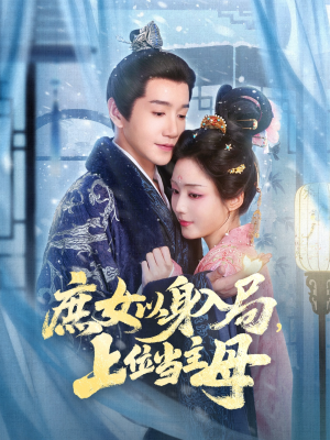 庶女以身入局上位当主母(80集) 庶女以身入局上位当主母(80集)火热短剧抢先看