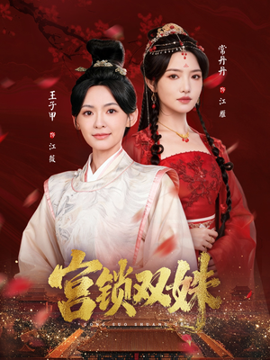 宫锁双姝(75集) 宫锁双姝(75集)追短剧看全集