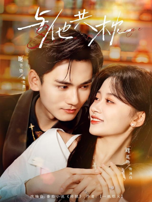 与他共枕(81集) 与他共枕(81集)短剧推荐上热门