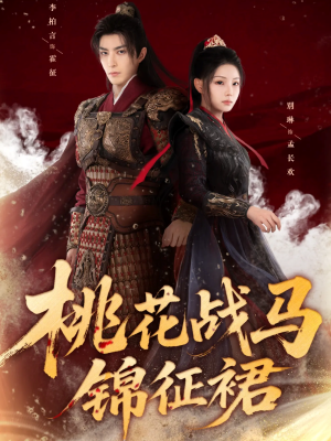 桃花战马锦征裙（105集）独家短剧免费看