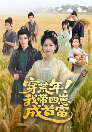 穿荒年！我带四崽成首富（60集）迅雷网盘观看