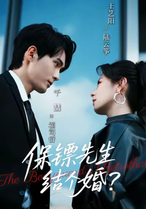 保镖先生，结个婚（67集）短剧推荐来了