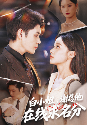 白小姐，谢总他在线求名分（56集）这短剧太好看了