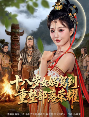 十八岁女娲驾到,重整部落荣耀(65集) 十八岁女娲驾到,重整部落荣耀(65集)夸克网盘在线看