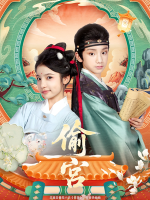 偷宫（72集）短剧每日分享