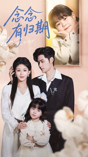 念念有归期（71集）超好看的短剧