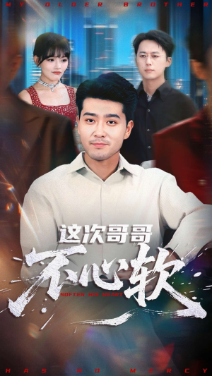 这次哥哥不心软(90集) 这次哥哥不心软(90集)去哪里看