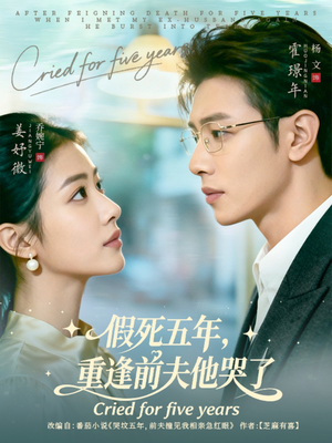 假死五年，重逢前夫他哭了（82集）全集完整版
