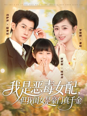 我是恶毒女配，但我闺女是豪门真千金（97集）高质量短剧推荐