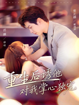 重生后诱他对我掌心独宠（81集）短剧精彩片段