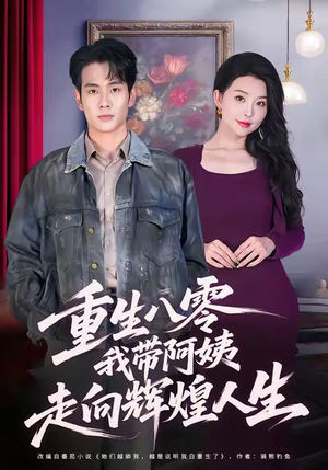 重生八零,我带阿姨走向辉煌人生(96集) 重生八零,我带阿姨走向辉煌人生(96集)最近很火的短剧