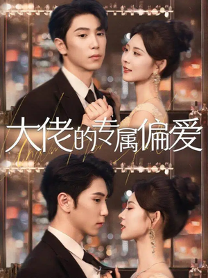 大佬的专属偏爱(81集) 大佬的专属偏爱(81集)免费版