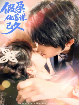 假孕,他蓄谋已久(80集) 假孕,他蓄谋已久(80集)热门短剧抢先