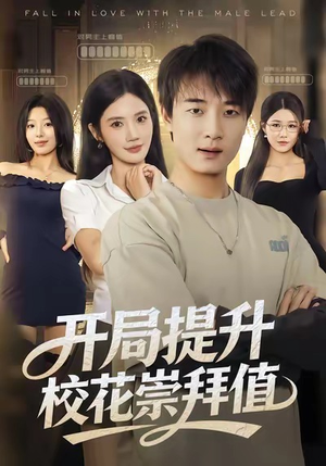 开局提升校花崇拜值(85集) 开局提升校花崇拜值(85集)简直不要太好看