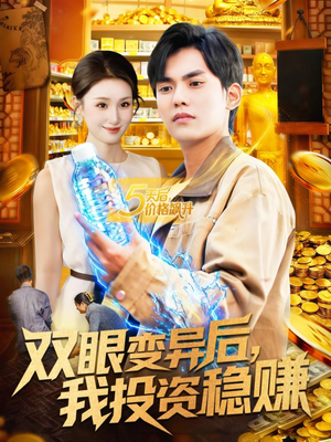 双眼变异后,我投资稳赚(116集) 双眼变异后,我投资稳赚(116集)视频在线看