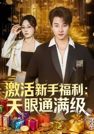 激活新手福利天眼通满级(85集) 激活新手福利天眼通满级(85集)直接追到结尾