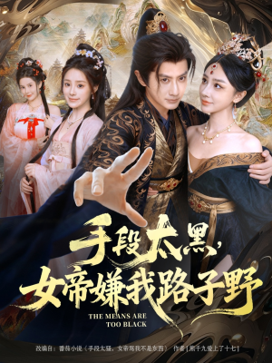 手段太黑，女帝嫌我路子野（80集）海量短剧免费看