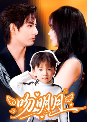 吻明月（60集）短剧在线看