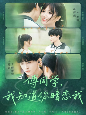 傅同学，我知道你暗恋我（59集）全集
