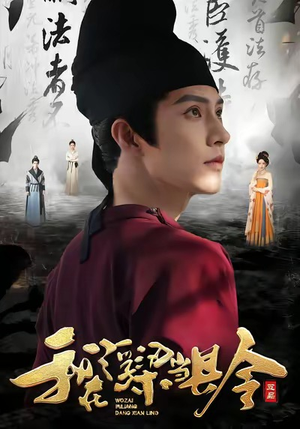 我在浮梁当县令(77集) 我在浮梁当县令(77集)80到100集