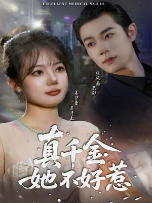真千金她不好惹(78集) 真千金她不好惹(78集)在哪看免费