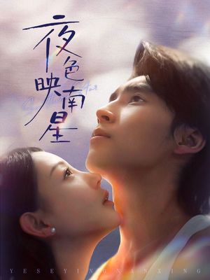 夜色映南星(64集) 夜色映南星(64集)直接看到大结局