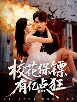 校花保镖有亿点狂(67集) 校花保镖有亿点狂(67集)真的太好看了