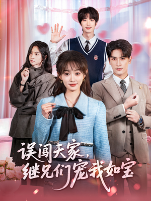 误闯天家继兄们宠我如宝（59集）百亿短剧抢先看