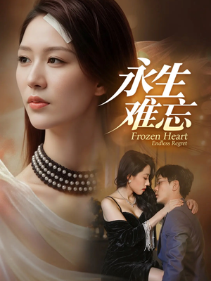 永生难忘（70集）全剧看到大结局
