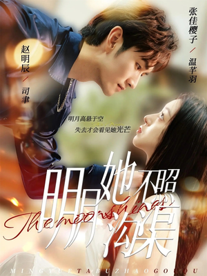 明月她不照沟渠（45集）高清无码免费看