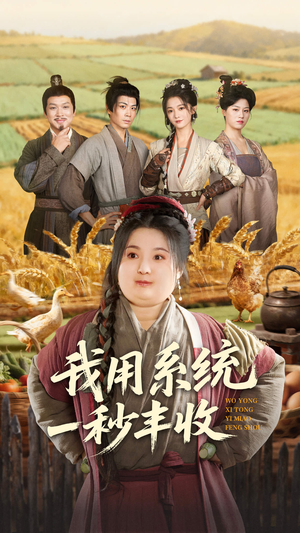 我用系统一秒丰收（64集）最近很火的短剧