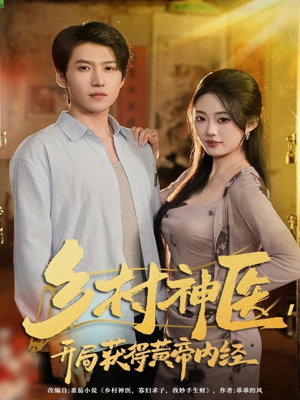 乡村神医，开局获得黄帝内经（80集）热门了短剧