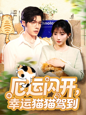 厄运闪开，幸运猫猫驾到（62集）在哪里可以看