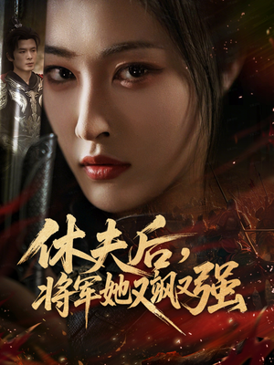 休夫后,将军她又飒又强(61集) 休夫后,将军她又飒又强(61集)精彩短剧看全集