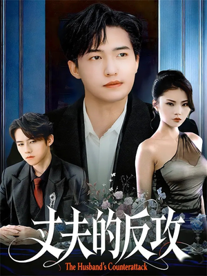 丈夫的反攻(78集) 丈夫的反攻(78集)免费全集短剧
