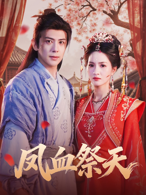 凤血祭天(60集) 凤血祭天(60集)在哪里可以看