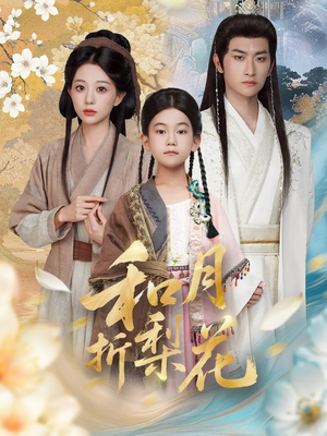 和月折梨花(80集) 和月折梨花(80集)最火爆短剧